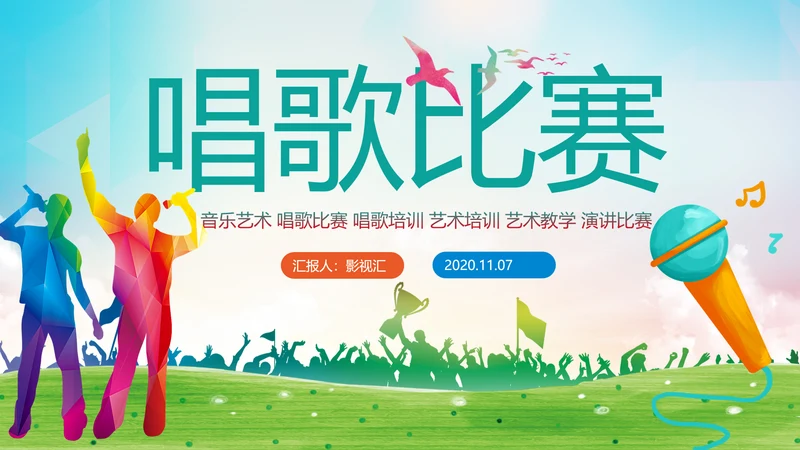 音乐节歌唱比赛演唱会唱歌比赛PPT模板