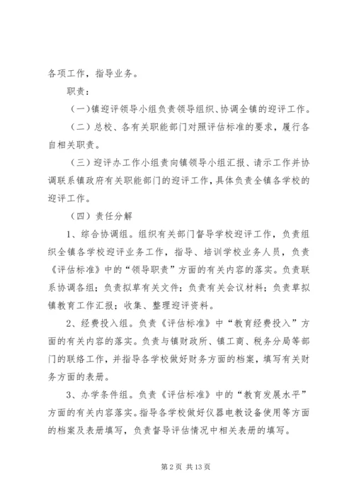 青龙镇总校迎接省政府教育督导评估实施方案[精选] (2).docx