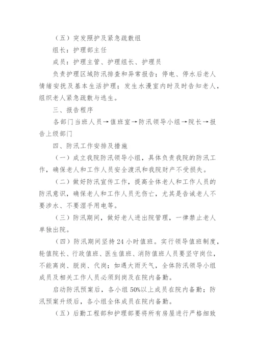 养老机构汛期应急预案.docx