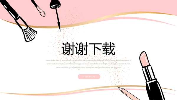 粉色简约彩妆总结汇报动态PPT