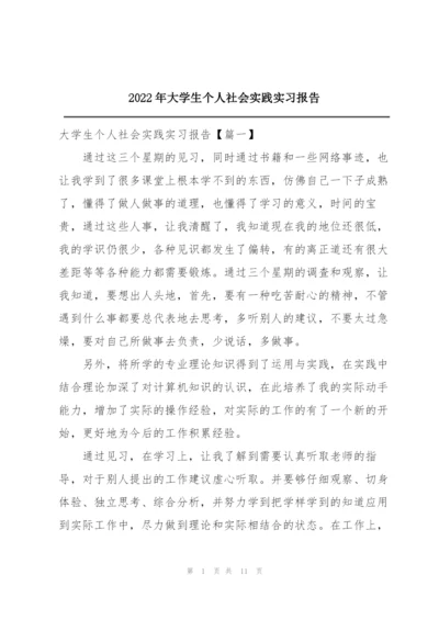 2022年大学生个人社会实践实习报告.docx