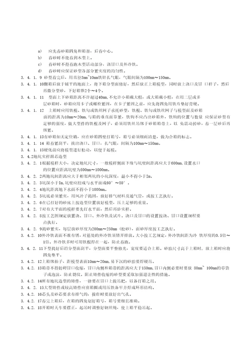 企业标准铸造技术操作规程