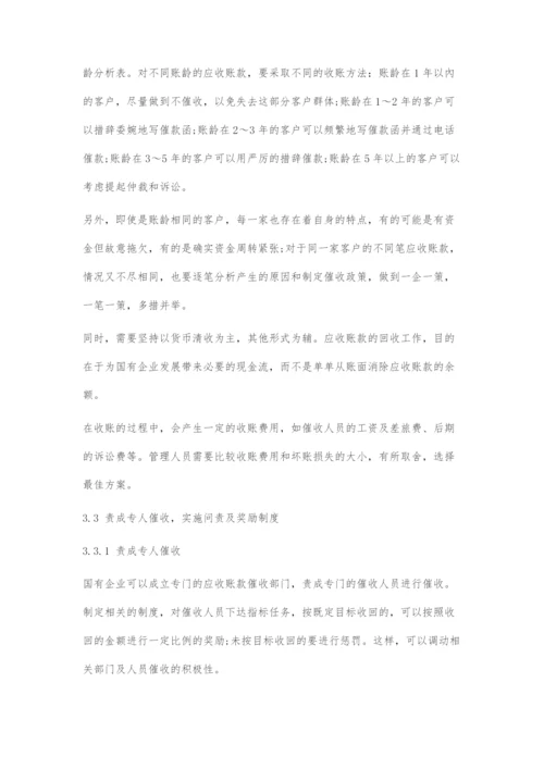 国有企业应收账款管理问题及对策.docx