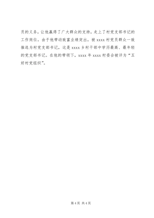 村党支部书记事迹材料 (18).docx