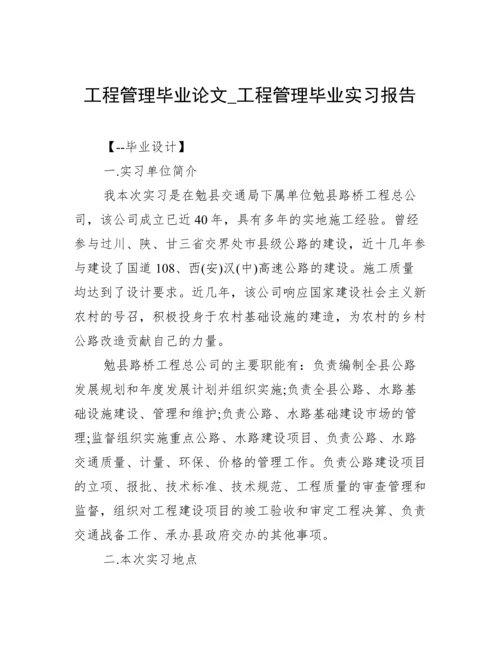 工程管理毕业论文_工程管理毕业实习报告.docx