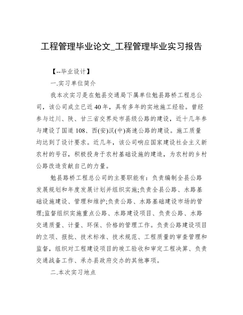 工程管理毕业论文_工程管理毕业实习报告.docx