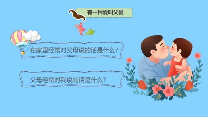 父亲节快乐亲子教育幸福时光通用PPT模板