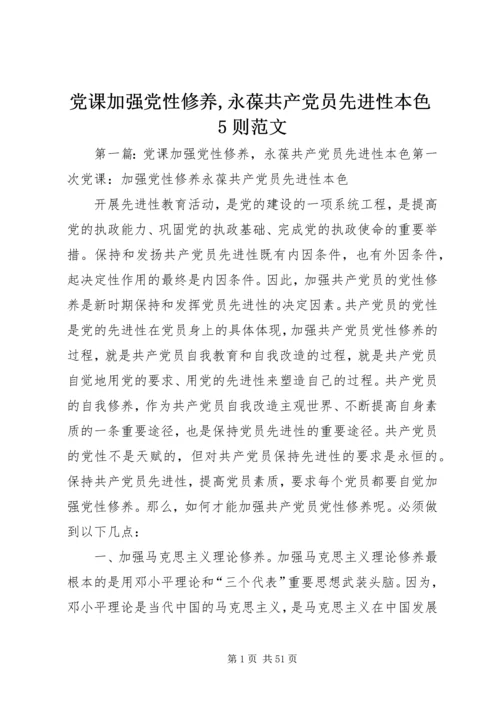 党课加强党性修养,永葆共产党员先进性本色5则范文.docx
