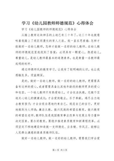 学习《幼儿园教师师德规范》心得体会.docx