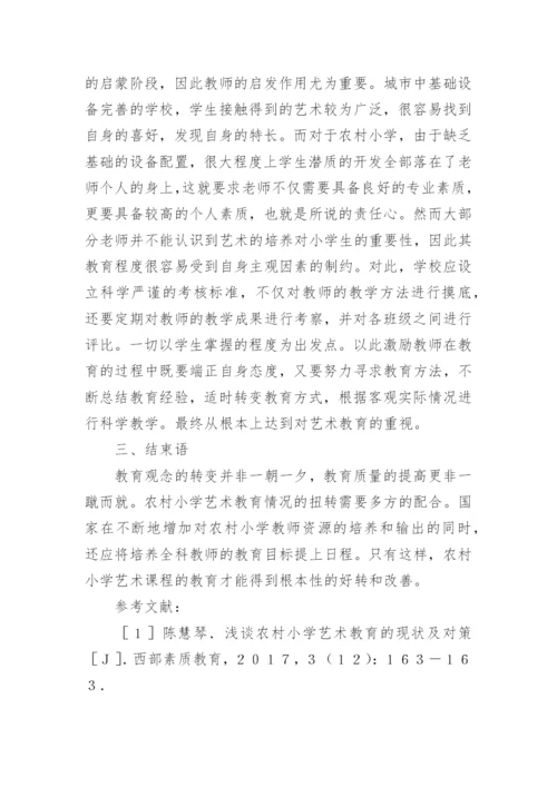 农村小学艺术教育的实施现状论文.docx