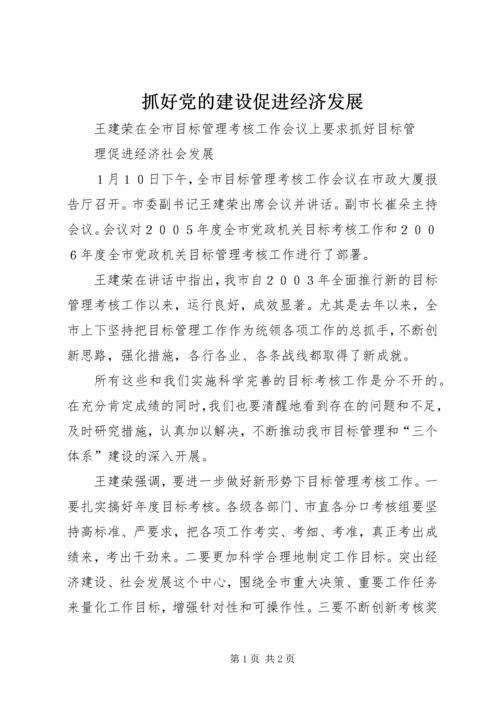 抓好党的建设促进经济发展 (4).docx