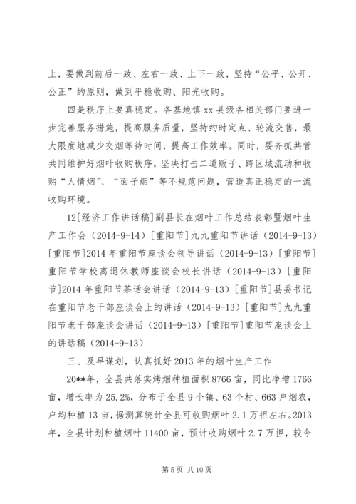 副县长在全县烟叶收购工作会上的讲话_1.docx