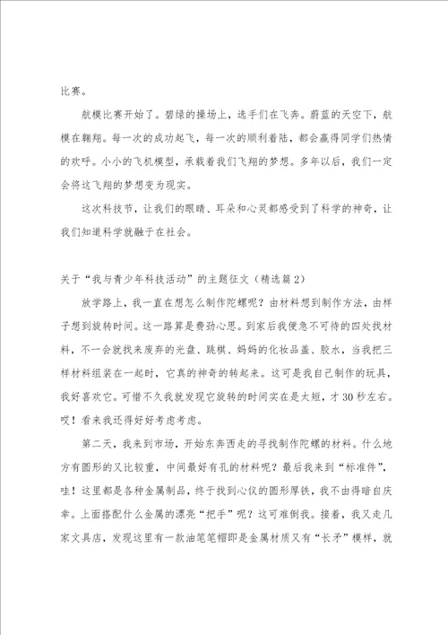 关于“我与青少年科技活动的主题征文