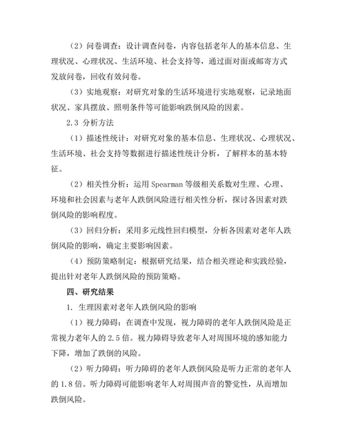 老年人跌倒风险因素及预防策略研究
