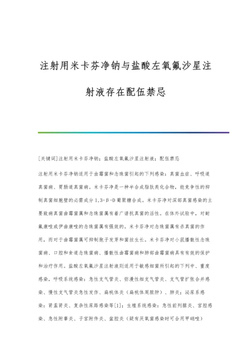 注射用米卡芬净钠与盐酸左氧氟沙星注射液存在配伍禁忌.docx