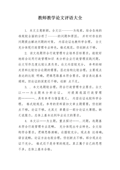 教师教学论文评语大全.docx