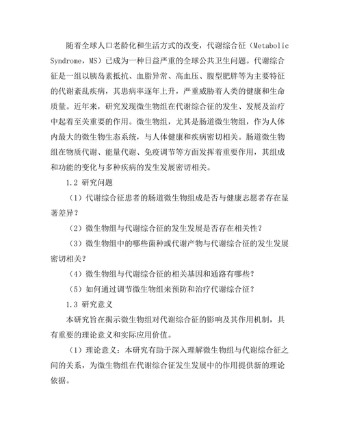 微生物组对代谢综合征的影响