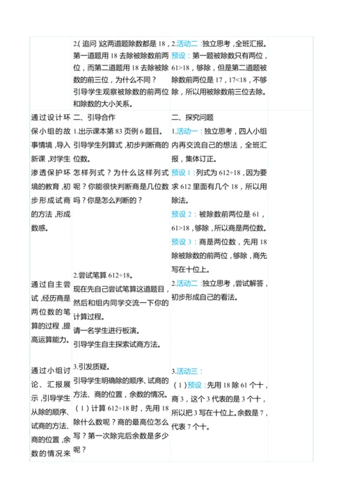 （大单元整体教学）6.6商是两位数的笔算除法（表格式）教学设计 人教版 四年级上册数学