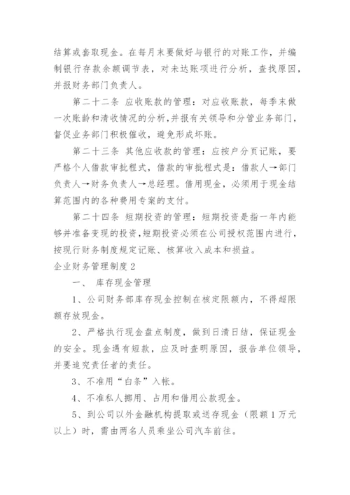 企业财务管理制度_1.docx