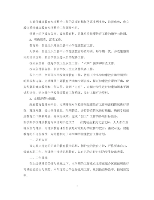 精编之新学期学校健康教育专项计划书.docx