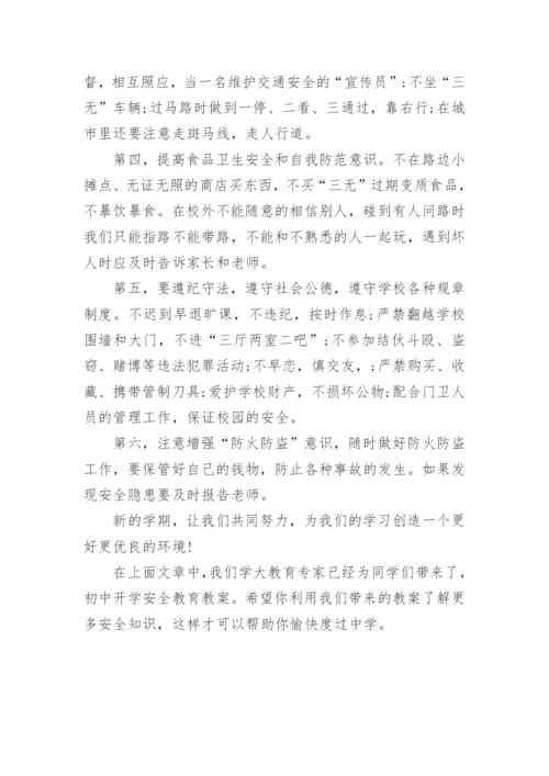 初中开学安全教育教案.docx