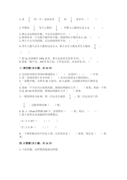 人教版数学六年级上册期末考试卷精品【易错题】.docx