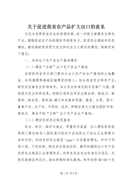 关于促进我省农产品扩大出口的意见.docx