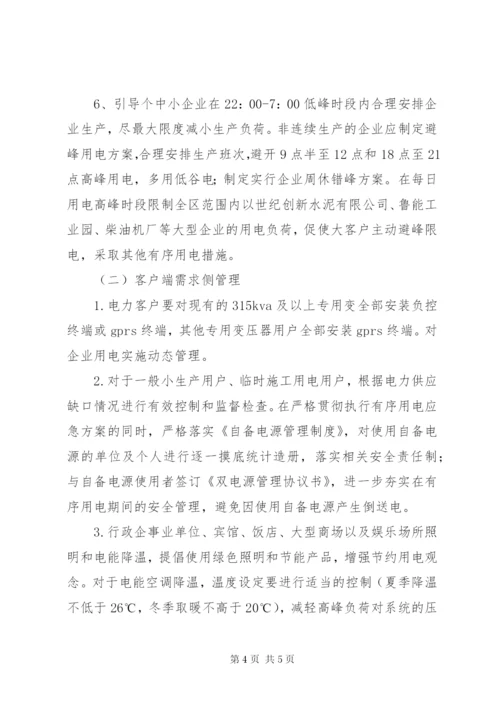 区委有序用电应急工作方案.docx