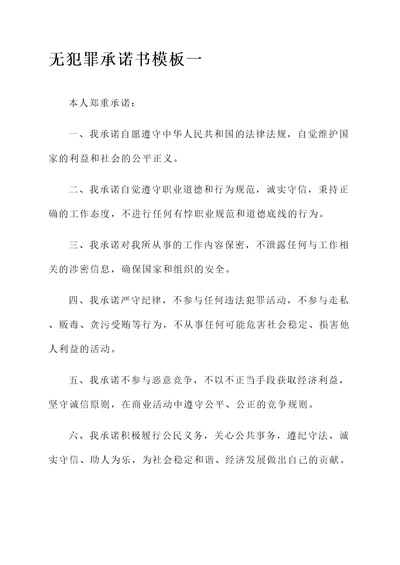 无犯罪承诺书模板