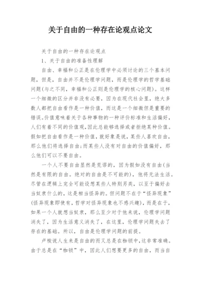 关于自由的一种存在论观点论文.docx