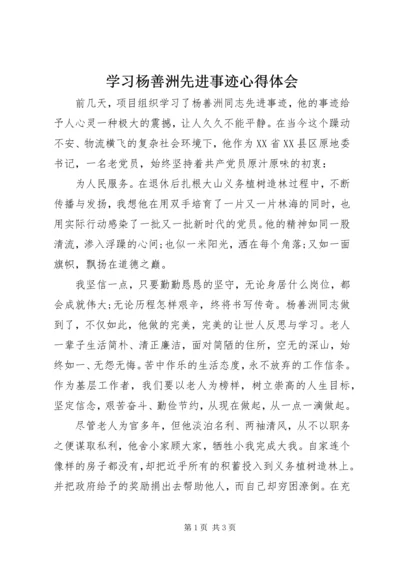 学习杨善洲先进事迹心得体会 (2).docx