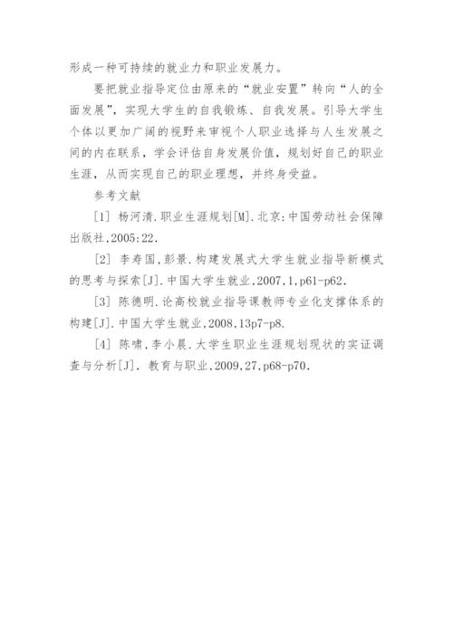 高校职业发展与就业指导教育论文.docx