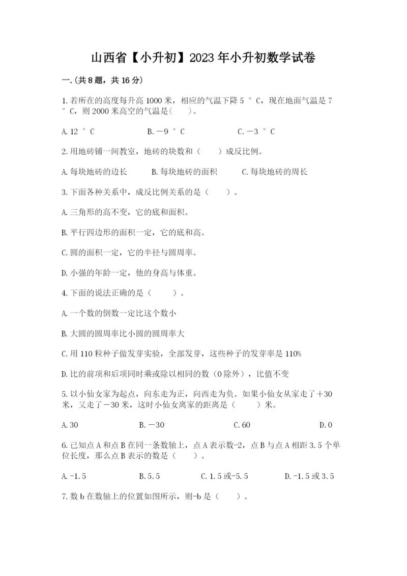 山西省【小升初】2023年小升初数学试卷及1套完整答案.docx