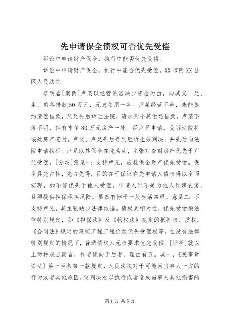 先申请保全债权可否优先受偿 (2).docx