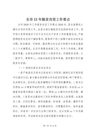 全市某年脱贫攻坚工作要点.docx