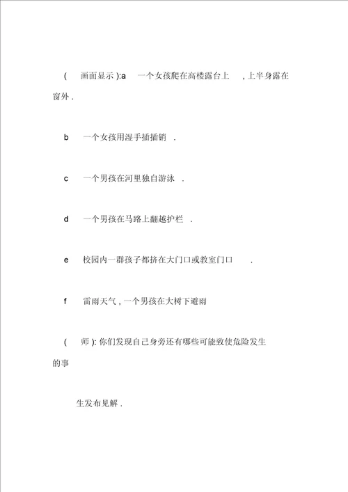 安全教育教案学会自护自救