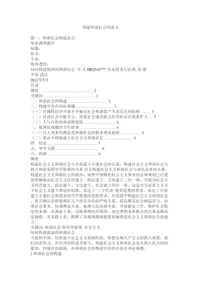 【精编】构建和谐社会的论文精选.docx