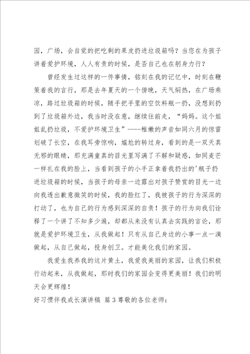 好习惯伴我成长演讲稿三篇