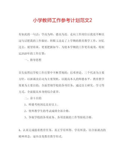 精编小学教师工作参考计划范文2.docx