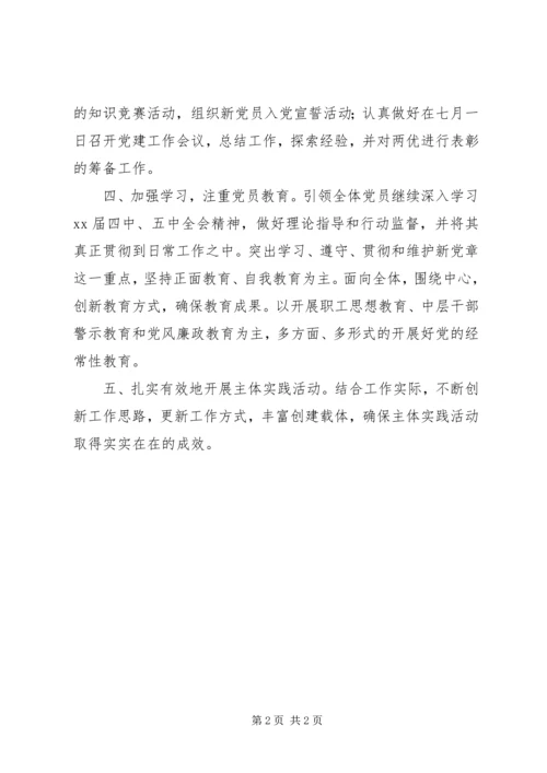 派出所党支部工作计划 (7).docx