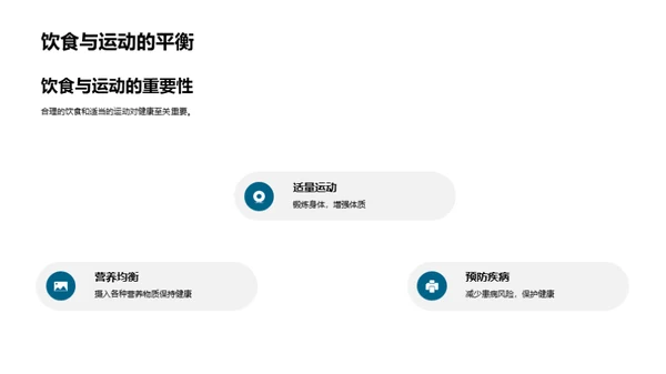 健康生活的秘诀