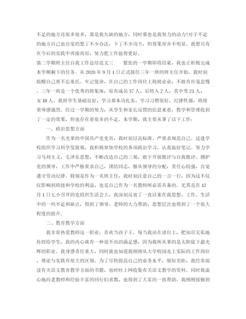 精编之第二学期班主任自我工作总结范文.docx
