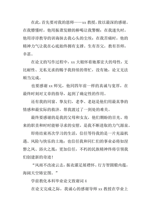 学前教育本科毕业论文致谢词