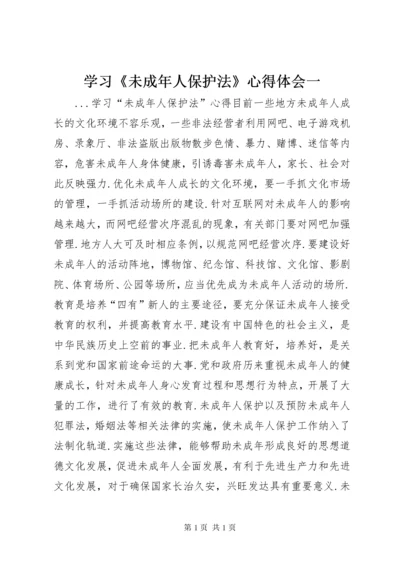 学习《未成年人保护法》心得体会一 (5).docx