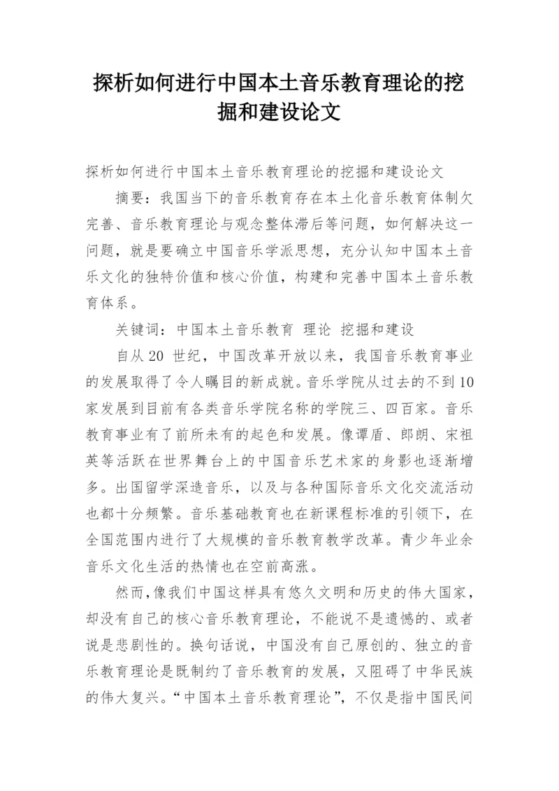探析如何进行中国本土音乐教育理论的挖掘和建设论文.docx
