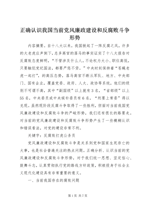 正确认识我国当前党风廉政建设和反腐败斗争形势.docx