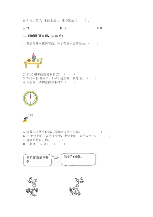 人教版一年级上册数学期末测试卷及完整答案【夺冠】.docx