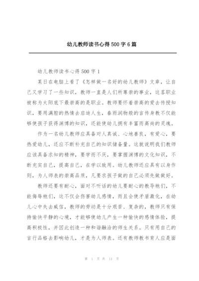 幼儿教师读书心得500字6篇.docx