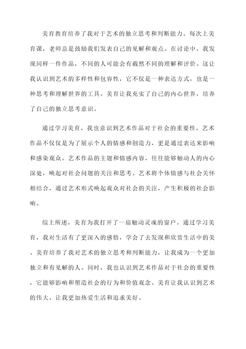 对美育的个人学习感言