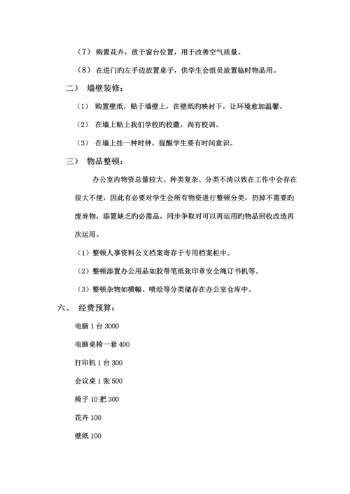 校学生会办公室装修策划.docx